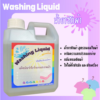 Washing Liquid น้ำยาซักผ้า ขนาด 1,000 มิลลิลิตร