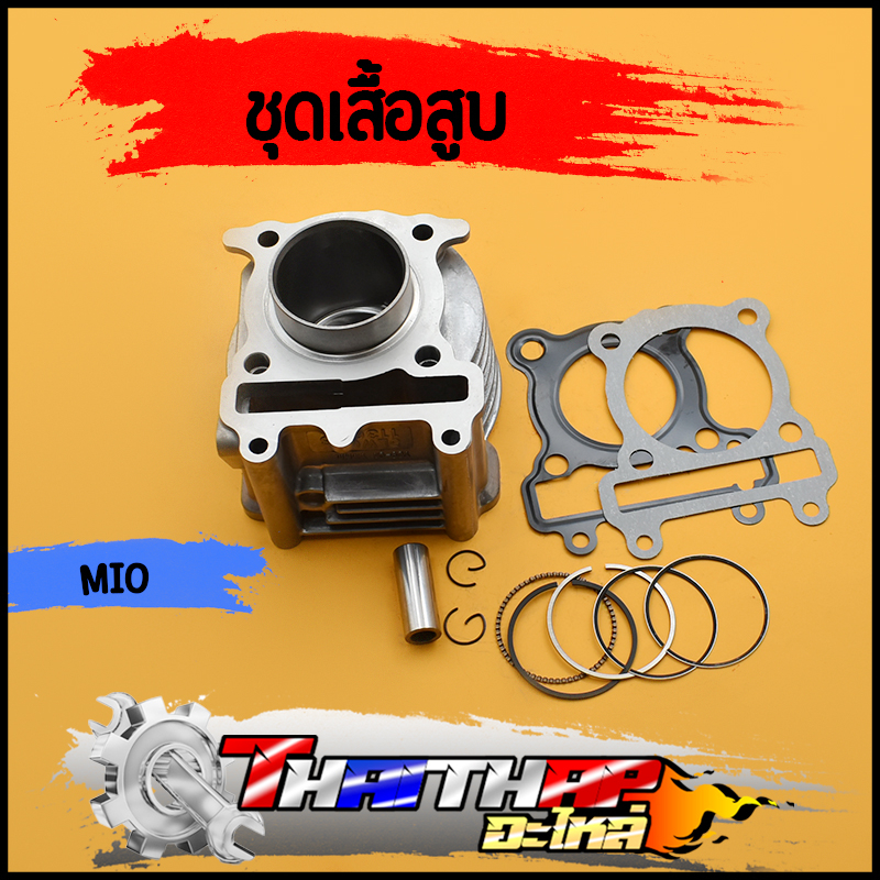 เสื้อสูบ mio nouvo-mx fino เสื้อสูบแต่ง ครบชุด พร้อมลูก แหวน สลัก กิ๊บล๊อก เสื้อสูบมีโอ ฟีโน่ ลูก50 