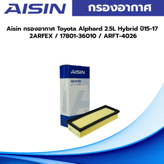 Aisin กรองอากาศ Toyota Alphard 2.5L Hybrid ปี15-17 2ARFEX / 17801-36010 / ARFT-4026