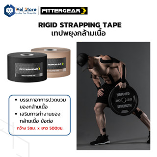 WelStore FITTERGEAR เทปพยุงกล้ามเนื้อ RIGID STRAPPING TAPE ป้องกันการปวดกล้ามเนื้อ เทป