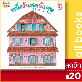 หนึ่งวันสุดพิเศษ (2023) | NanmeeBooks Kasai Mari