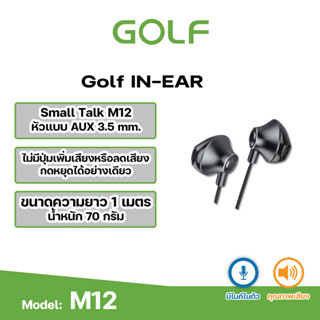 GOLF หูฟัง Small Talk  M12 แท้ 100%(ไม่มีปุ่มเพิ่มเสียงหรือลดเสียง)