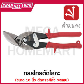 CHANNELLOCK กรรไกรตัดโลหะ ตัดตรง/โค้งซ้าย-ขวา วงแคบ ขนาด 10 นิ้ว รุ่น 610FL / 610FR (Offset Snips)