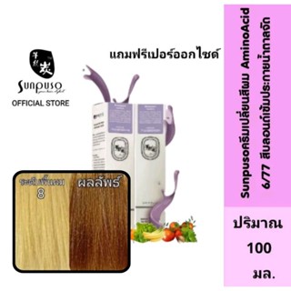 Sunpuso​ ซันปุโซะ ครีมเปลี่ยนสีผม สูตร​ AMINO​ ACID เบอร์ 6/77​ สีบลอนด์​เข้ม​ประกาย​น้ำ​ตาลจัด ปริมาณ​ 100​ มล.