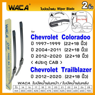 WACA ใบปัดน้ำฝน (2ชิ้น) for Chevrolet TRAILBLAZER, Coloradoo 4ประตู Cab ที่ปัดน้ำฝน 22+18 นิ้ว Wiper Blade #W05 #C01 ^PA