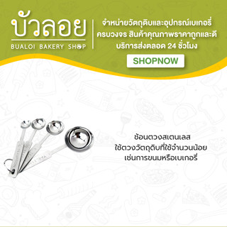 อุปกรณ์ ช้อนตวงสแตนเลส