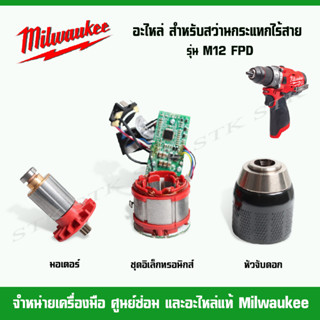 MILWAUKEE อะไหล่ มอเตอร์ หัวจับดอก ชุดอิเล็คทรอนิกส์ สำหรับสว่านกระแทกไร้สาย M12 FPD ของแท้