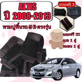 Corolla ALTIS 🔴 โคโรล่า อัลติส ปี 2008 - 2013 พรมหนัง 6D 7D เพิ่มชุดดักฝุ่น 🔴 ตรงรุ่นเต็มคันห้องโดยสาร แจ้งปีใน INBOX ค่