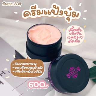 แป้งบุ๋ม ครีมแป้งบุ๋ม Secret me