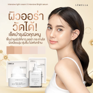 [ของแท้ พร้อมส่ง] เซ็ตบำรุงผิวคุณหนู (Intensive light cream X Intensive Bright serum)