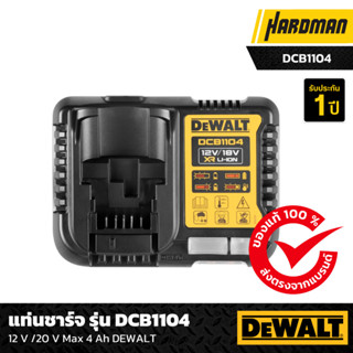 Dewalt แท่นชาร์จแบตเตอรี่ DCB1104-B1 ชาร์จ 12V -18V - 54V MULTI-VOLTAGE (ชาร์จเร็ว)