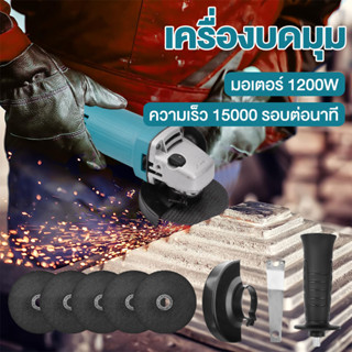 【ส่งจากไทย】MAKITA หินเจียรไฟฟ้า เครื่องเจียร 4 นิ้ว เครื่องบดมุม 1200W เชิงมุมบดตัดบ อายุการใช้งานแบตเตอรี่ยาวนาน