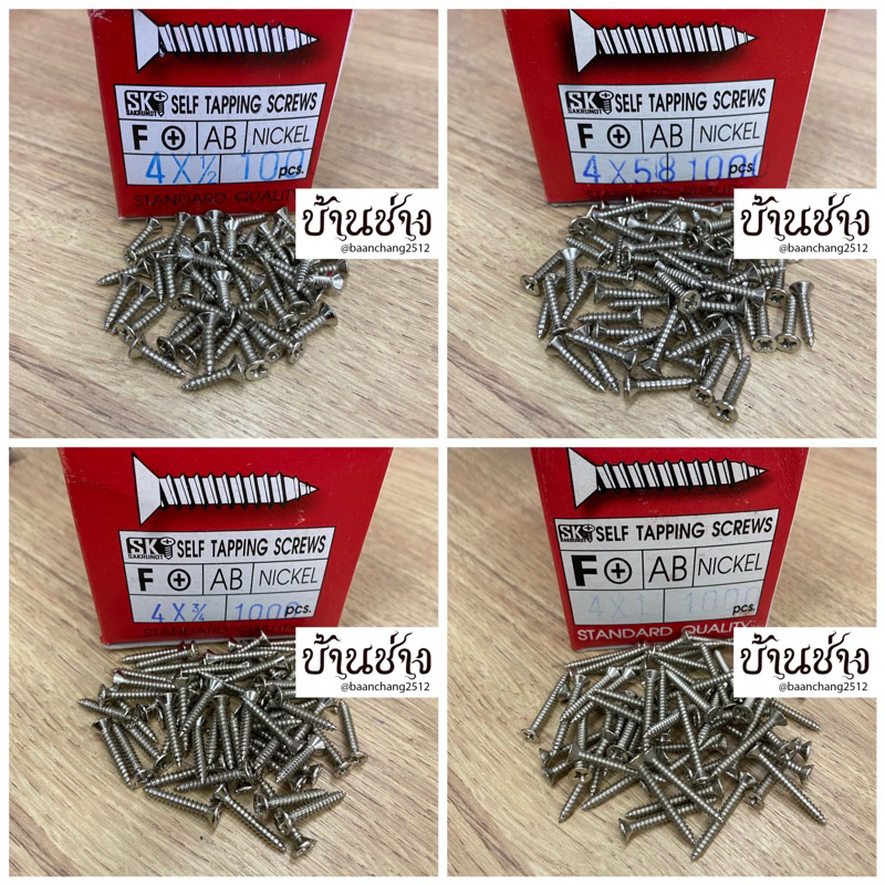 สกรูเกลียวปล่อย เบอร์ 4 ยาว 1/2”, 5/8”, 3/4”, 1” นิ้ว หัวแบน หัวแฉก หัว F สีเงิน (กล่องละ 1000 ตัว)