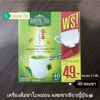 [Exp.09/2025]​ RANONG TEA​ Plus​ Mulberry Tea​ Japanese Green Tea 2g. × 40 tea bags​ ชาใบหม่อน​ ผสมชาเขียวญี่ปุ่น​ 40ซอง