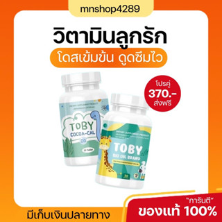 🔥[ พร้อมส่ง + ส่งฟรี🐵 ]🔥Toby DHA โทบี้ อาหารสมอง เพิ่มน้ำหนัก กินเก่ง บำรุงสายตา บำรุงสมอง เพิ่มความจำ