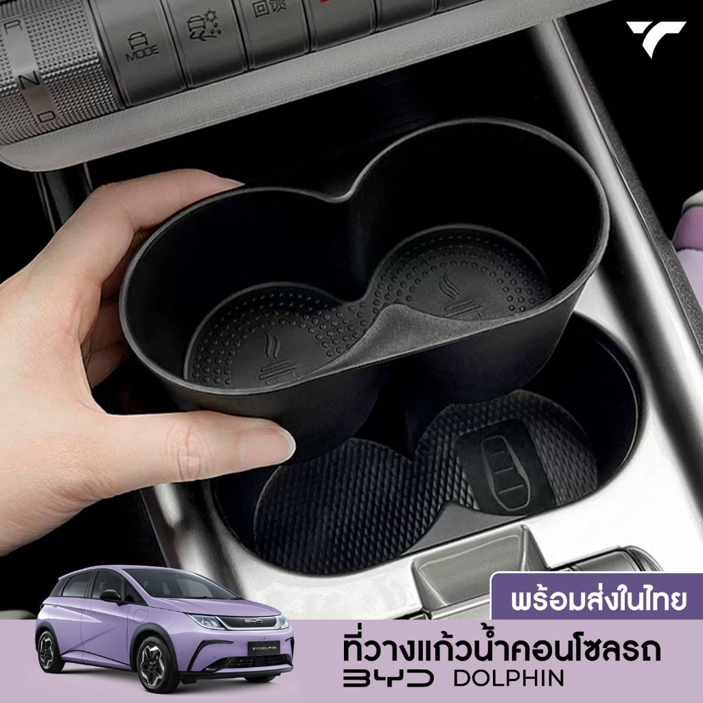 พร้อมส่ง ที่วางแก้วน้ำในรถ BYD DOLPHIN ที่วางแก้วน้ำคอนโซลรถ ติดตั้งง่าย แผ่นรองแก้วรถยนต์