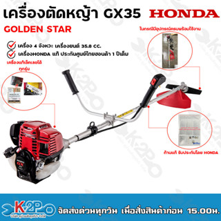 HONDA เครื่องตัดหญ้า GX35 4 จังหวะ พร้อมก้าน GOLDEN STAR เครื่องตัดหญ้าฮอนด้าแท้100% ประกันศูนย์ 1 ปี ราคาถูกที่สุด!!