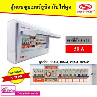 SAFE T CUT เซฟทีคัท RCBO 8 ช่อง 50A ประกัน 5 ปี เครื่องตัดกระแสไฟฟ้า ตู้ควบคุมไฟฟ้า คอนซูมเมอร์ ถูกที่สุด ของแท้ 100%