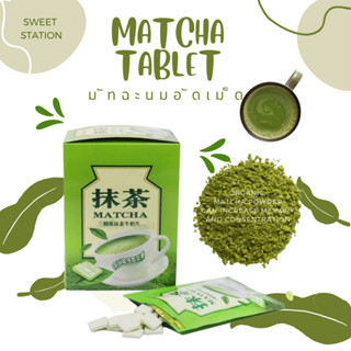 🍃Matcha Milk tablet มัทฉะ นมอัดเม็ด 1ห่อ/22กรัม นมอัดเม็ดกลิ่นชาเขียว หอม นม ชาเขียว มัจฉะ อร่อย เคี้ยว เพลิน ราคาถูก