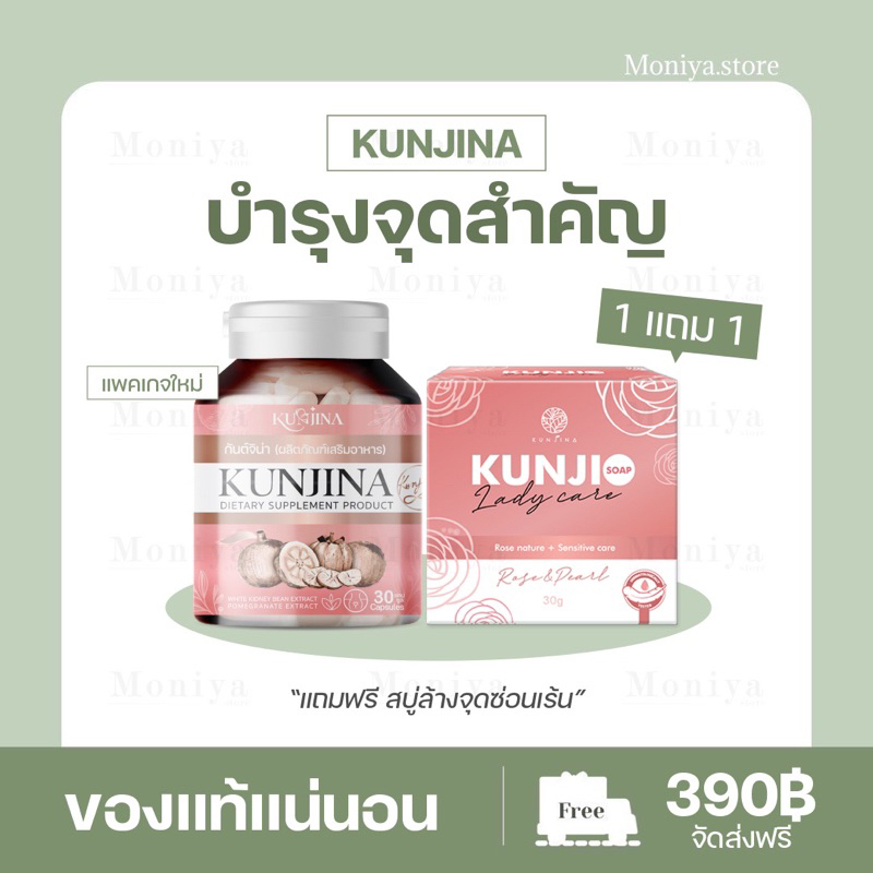 [แพคเกจใหม่ ] KUNJINA กันต์จิน่า (แถมสบู่) บำรุงภายใน