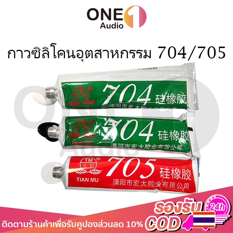 OneAudio กาวซิลิโคนอุตสาหกรรม 704 ยางซิลิโคนสีดํา กาวซิลิโคน  704 กันน้ำ ติดดี ทนความร้อน กาวอุตสาหก