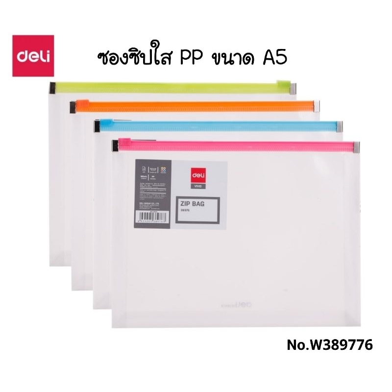 Deli ซองซิปใส PP Zip Bag ขนาด A5 No.W38976 (คละสี)