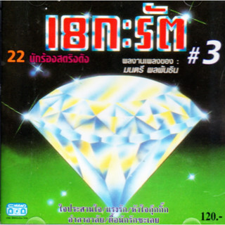 CD,18 กะรัต ชุด 3 จาก 22 นักร้องสตริงดัง ผลงานเพลงของ มนตรี ผลพันธิน