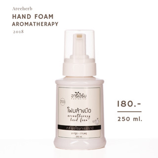 โฟมล้างมือ สบู่ล้างมือ กลิ่นมะกรูดและกานพลู — Areeherb Aromatherapy Hand Foam