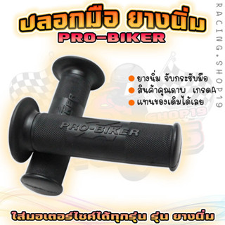 [PRB-01] ปลอกมือ ปลอกแฮนด์ ปอกมือยางนิ่ม PRO-BIKER ปอกแฮนด์มอเตอร์ไซค์ ใส่ได้ทุกรุ่น