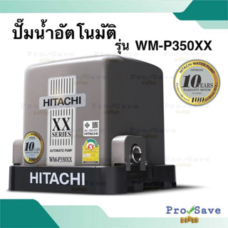 HITACHI ปั๊มน้ำอัตโนมัติ รุ่น WM-P350XX ขนาด 350 วัตต์ แรงดันคงที่ 350xx ปั้ม ปั้มน้ำ ปั้มแรงดันคงที่ wmp350xx