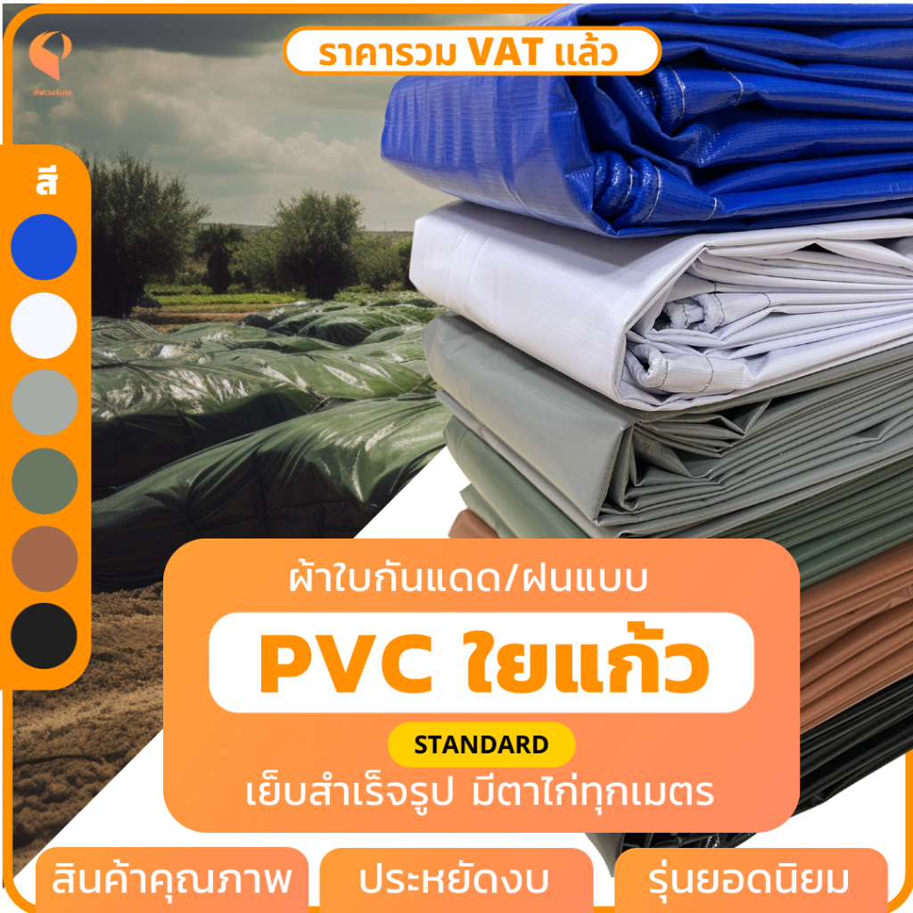 สั่งตัด| ผ้าใบPVC ใยแก้ว รุ่น Standard ตาไก่ทุกเมตร Covertech