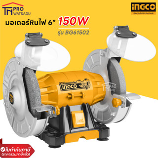 INGCO มอเตอร์หินไฟ 6" 150W BG61502