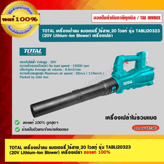 TOTAL เครื่องเป่าลม แบตเตอรี่ ไร้สาย 20 โวลท์ รุ่น TABLI20323 (20V Lithium-Ion Blower) เครื่องเปล่า ของแท้ 100%