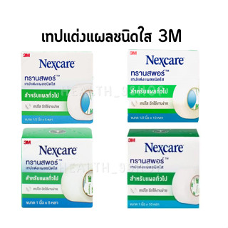 3M Nexcare Transpore สามเอ็ม เน็กซ์แคร์ ทรานสพอร์ เทปแต่งแผลชนิดใส ขนาด 1/2นิ้วและ 1นิ้ว(5หลาและ 10หลา)