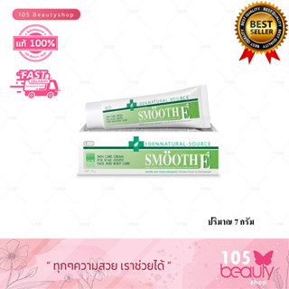 Smooth E Cream 100% Natural Source  สมูทอี ครีม  7 กรัม (1 ชิ้น)