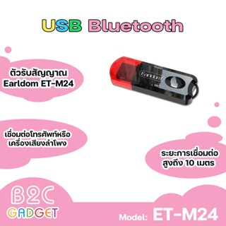 Earldom ET-M24 ตัวรับสัญาณบลูทูธแบบ USB ควรใช้กับลำโพงหรือเครื่องเสียงที่ไม่มีบลูทูธ ไม่สามารถใช้กับเครื่องเสียงในรถได้