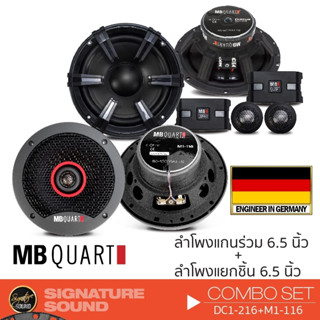 MB Quart ลำโพงติดรถยนต์ ลำโพงแยกชิ้น แยกชิ้น ลำโพงแกนร่วม แกนร่วม ดอกลำโพง DC1-216 + M1-116 เครื่องเสียงรถยนต์ จัดชุด