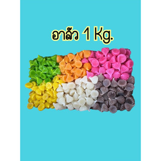 ขนมอาลัว 6 สี 1 kg โปรเปิดร้านใหม่ 119 ฿