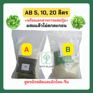 AB 5, 10, 20 ลิตร ไฮโดรโปรนิกส์ ปลูกผักสลัด ABแห้ง ราคาสุดคุ้ม