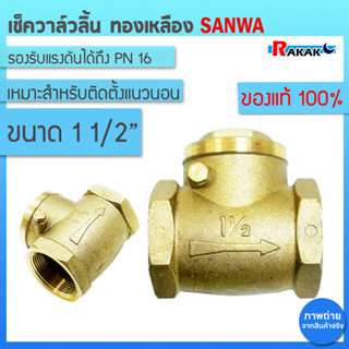 SANWA เช็ควาล์ว เช็ควาล์วทองเหลืองแบบลิ้น ขนาด 11/2