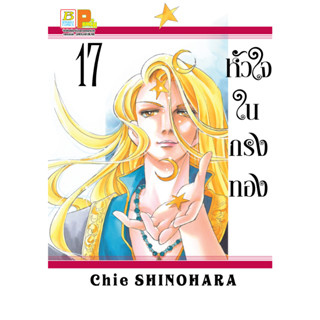 บงกช bongkoch หนังสือการ์ตูนเรื่อง หัวใจในกรงทอง เล่ม 17