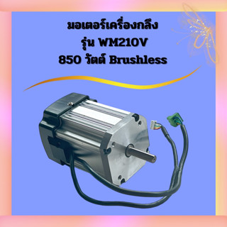 มอเตอร์เครื่องกลึง รุ่น WM210V, 850 วัตต์ Brushless