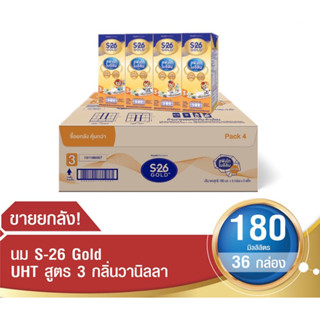 นมs26 โกลด์ ยูเอชที (สูตร 3)  กลิ่นวานิลลา (ยกลัง36กล่อง)