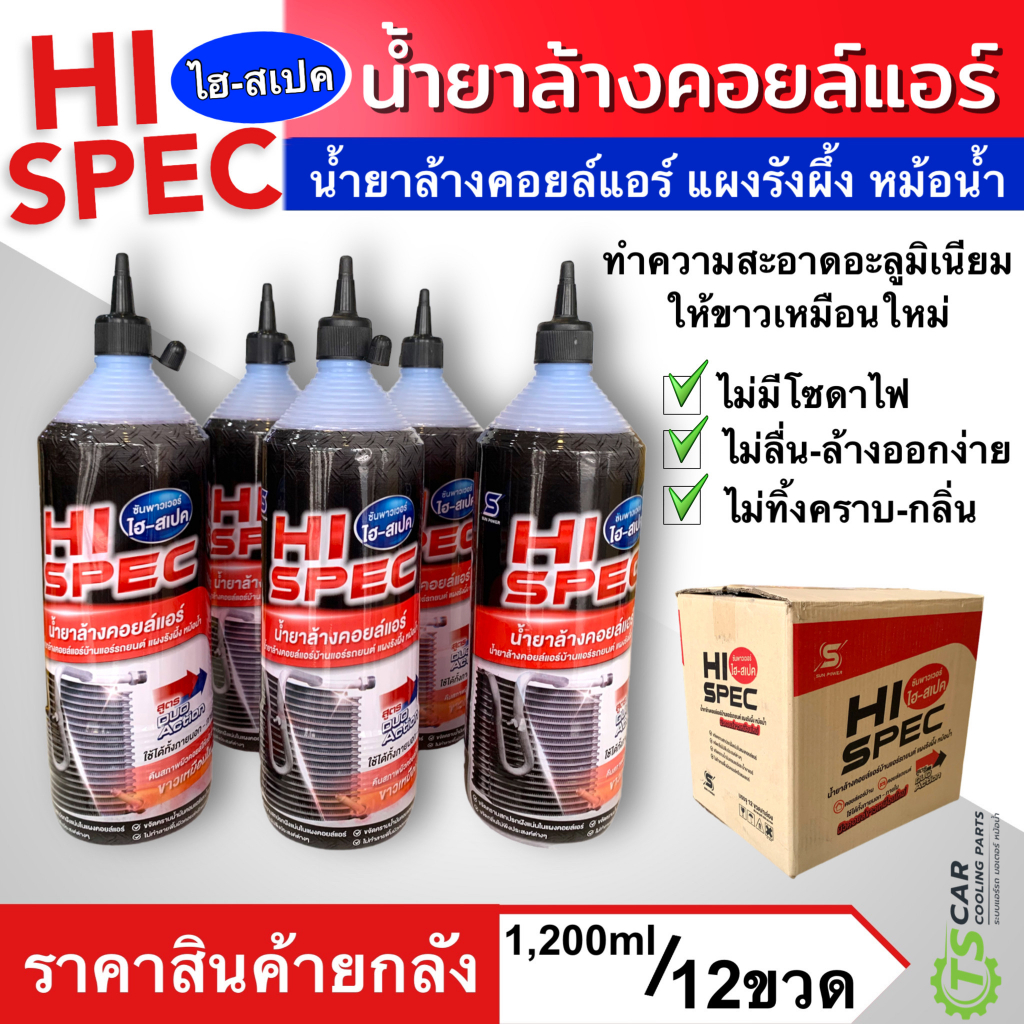 น้ำยาล้างคอลย์แอร์ Hi Spec (1 ลัง บรรจุ 12 ขวด) ขนาด 1,200cc ใช้ได้ทั้งแอร์รถและแอร์บ้าน white clean Super Cleaner
