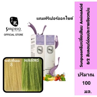 Sunpuso​ ซันปุโซะ ครีมเปลี่ยนสีผม สูตร​ AMINO​ ACID​ เบอร์ 8/2​ สีบลอนด์​อ่อน​ประกาย​เขียว​หม่น​ ปริมาณ​ 100​ มล.