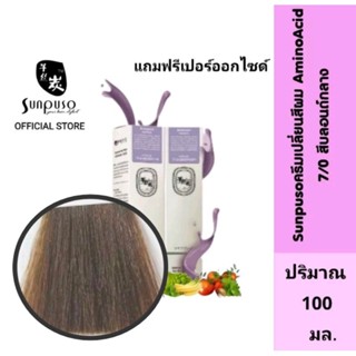 Sunpuso​ ซันปุโซะ ครีมเปลี่ยนสีผม​ สูตร​ AMINO​ ACID เบอร์ 7/0 สีบลอนด์​กลาง​ ปริมาณ​ 100​ มล./เปอร์ออกไซด์ปริมาณ100 มล.