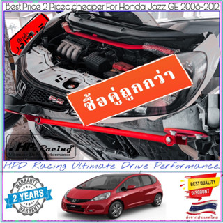 ซื้อคู่ 2ชิ้น ถูกกว่า ค้ำโช๊คหน้า+กันโคลงหลัง HPD Racing ตรงรุ่น Honda Jazz GE 2008-2012 รับประกัน 2ปี