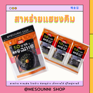 พร้อมส่ง สาหร่ายโรยข้าว สาหร่ายอบกรอบปรุงรสแฮซง haesong seasoned laver 4g x 3ea สาหร่ายเกาหลีปรุงรสพร้อมทาน สินค้าเกาหลี