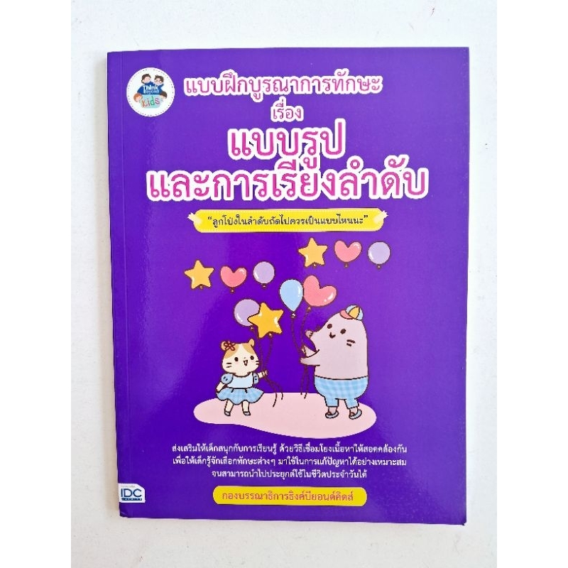 (ใหม่)แบบฝึกบูรณาการทักษะเรื่องแบบรูปและการเรียงลำดับ(1เล่ม)