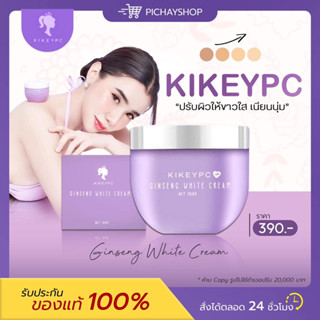 [ของแท้ + พร้อมส่ง] 🤍💜 โสมกี้ KIKEYPC ครีมโสมเข้มข้น เร่งขาว ขาวออร่า ลดรอยดำ แผลเป็น เนื้อเกลี่ยง่าย ไม่ติดขน